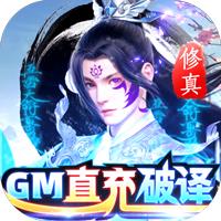 蓬莱修真