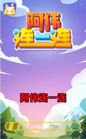 阿伟连一连赚钱版截图0
