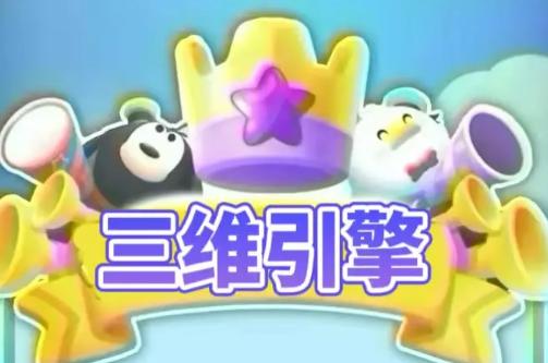 三维引擎