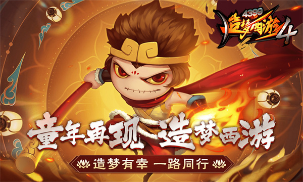 造梦西游4手机版