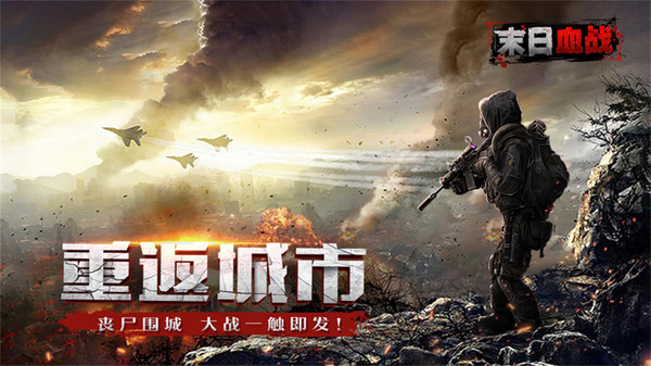 火力全开末日血战游戏安卓版 截图2