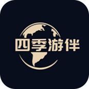 四季游伴