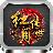 红月传世官方版