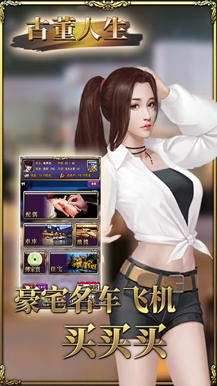 古董人生安卓官方版游戏 截图2