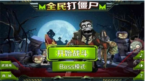 全民打僵尸解锁版截图1
