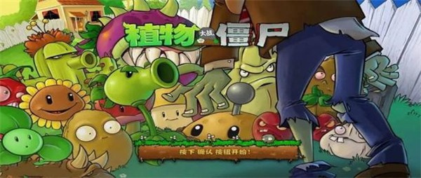 植物大战僵尸1原版