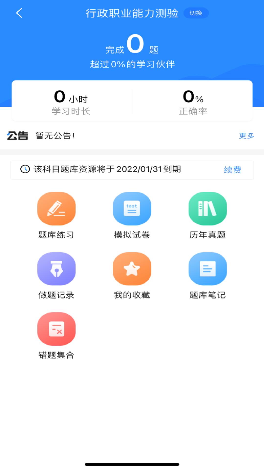 超时代公务员考试宝典截图2