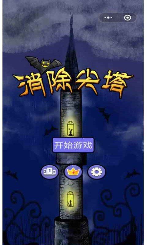消除尖塔游戏安卓版下载 截图1