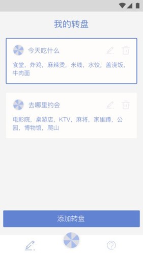 大转盘小决定