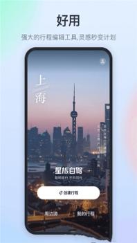 星旅自驾 v3.0.5