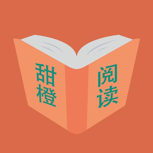 甜橙阅读