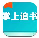掌上免费追书