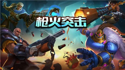 枪火突击游戏截图1