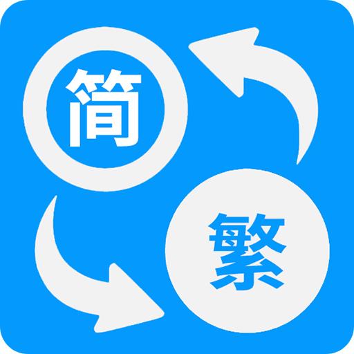 简体繁体火星文