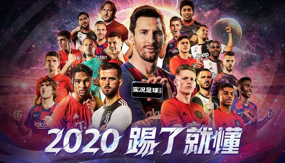 梅西代言实况足球2020正版手游  v4.1.4