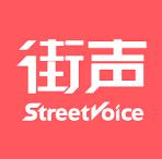 街声