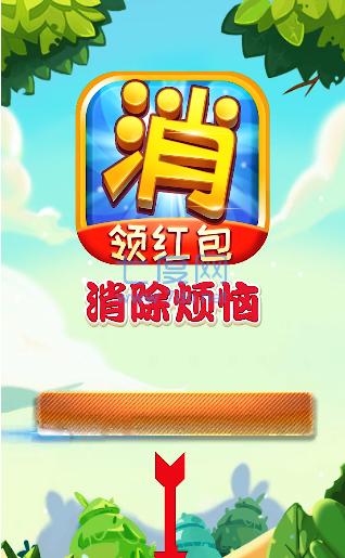 消除烦恼红包版截图1