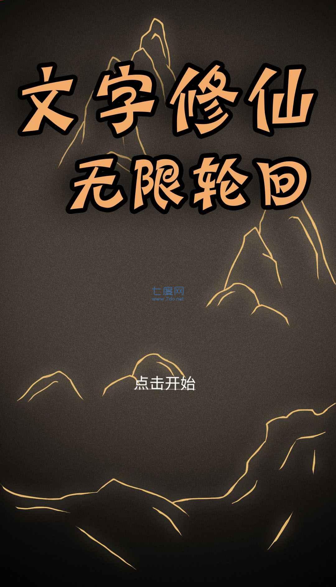 文字修仙无限轮回游戏截图1