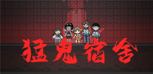 猛鬼宿舍2022正版