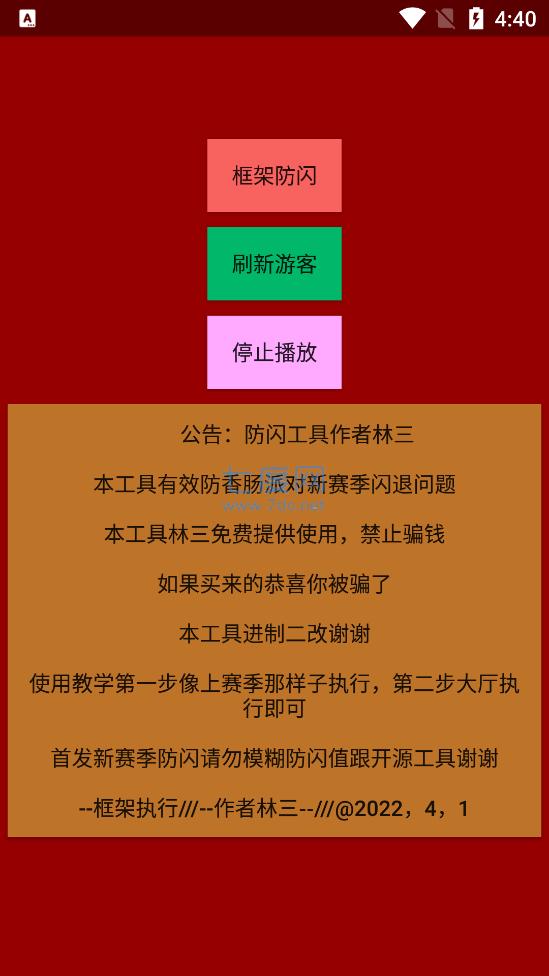 林三防闪工具截图1