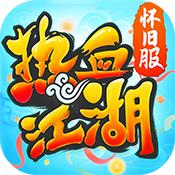 热血江湖怀旧版