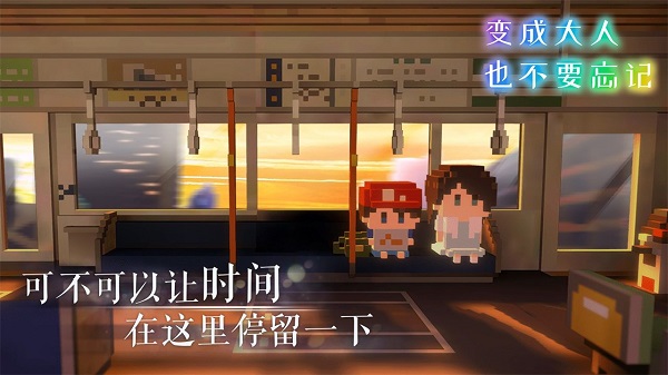 变成大人也不要忘记官方版截图2