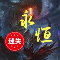 永恒迷失神战