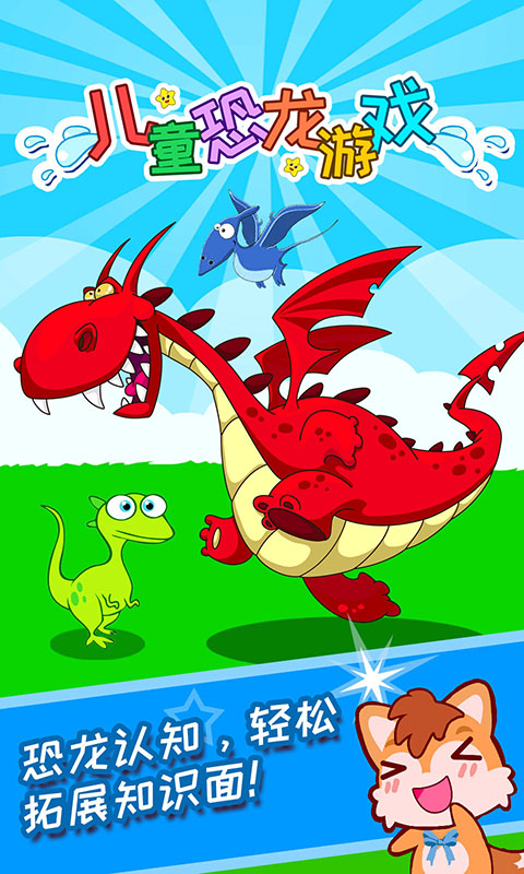 儿童恐龙游戏 版本：4.85.31i