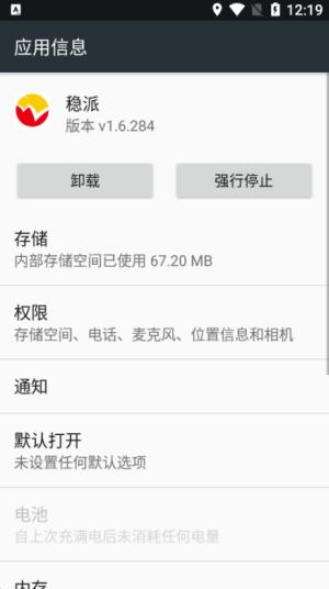 稳派截图1