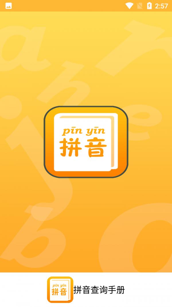 拼音查询手册APP手机版图片1