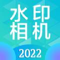 时间地点水印相机APP免费下载 