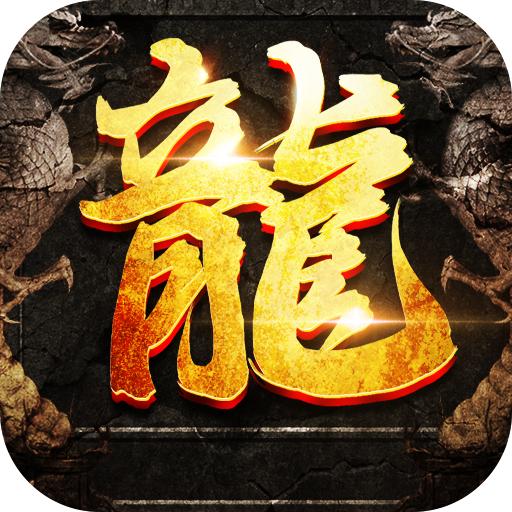 复古屠龙传世怒火一刀