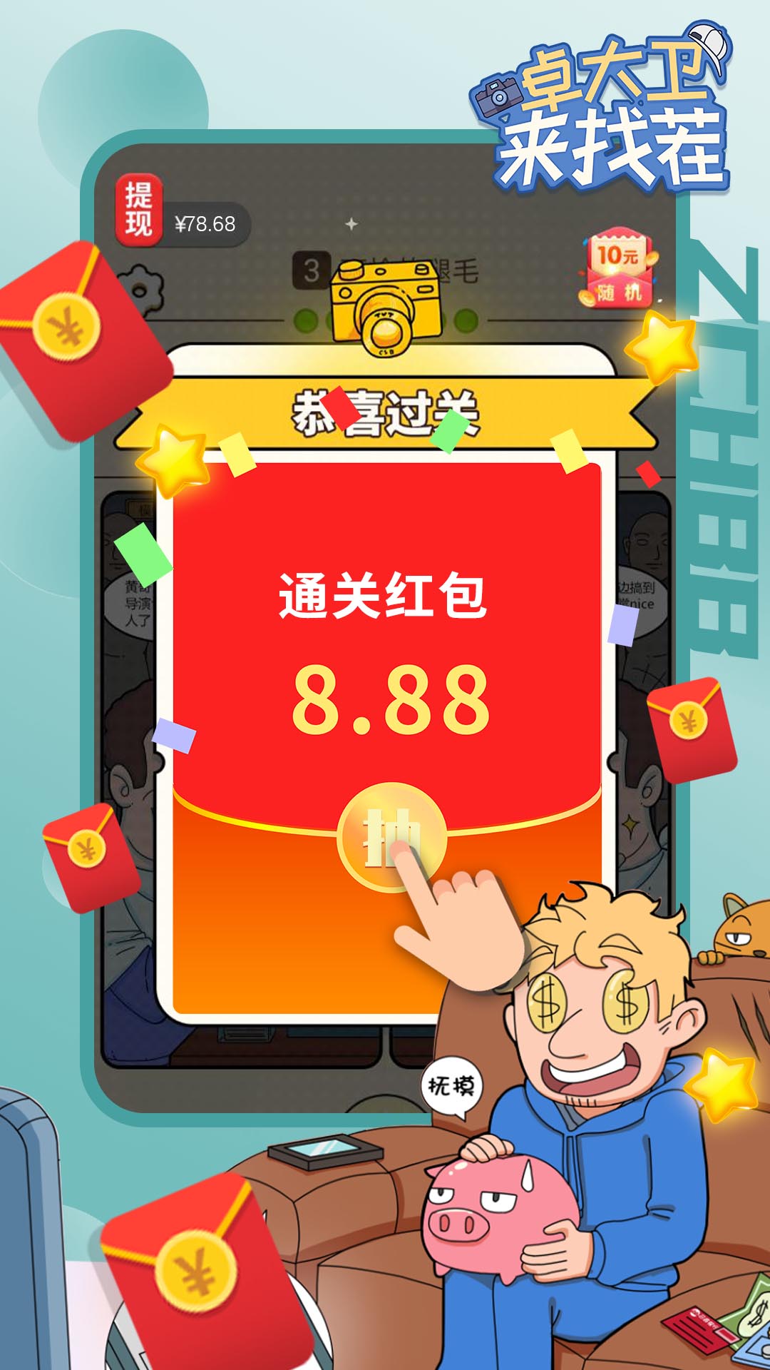 卓大卫来找茬游戏官方红包版 截图0
