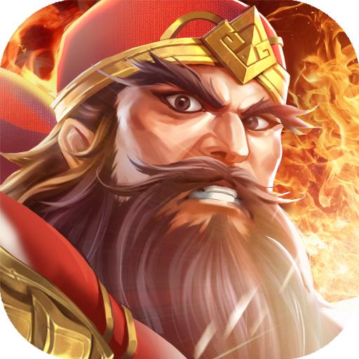 智谋三国志福利版