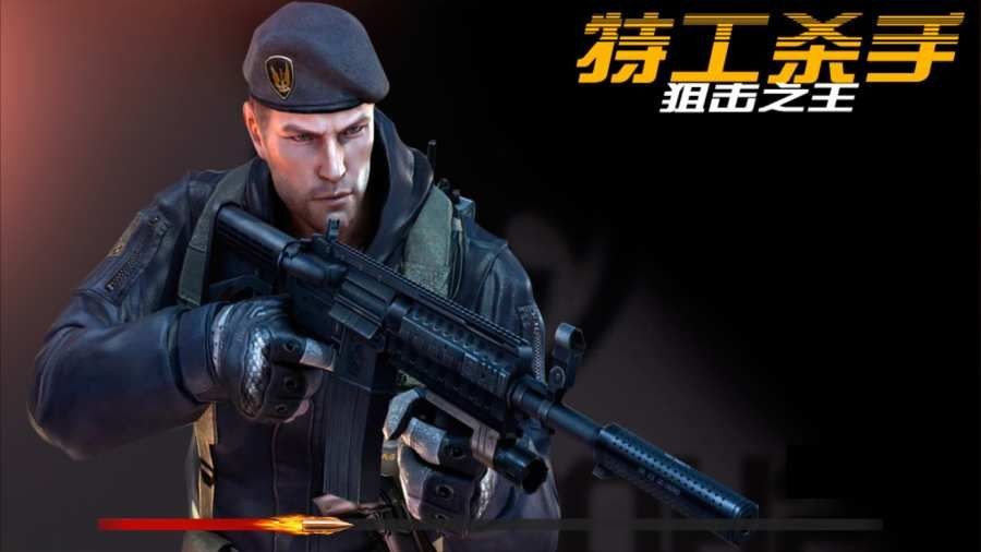 特工杀手狙击之王截图2