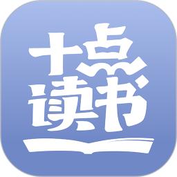 十点读书