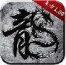 1.80天下战神