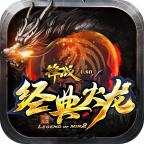 锋战经典火龙