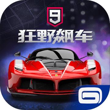 狂野飙车9：竞速传奇 九游版