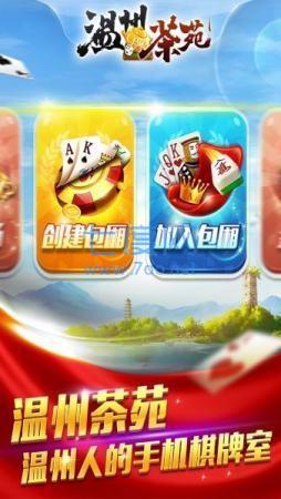 温州茶苑龙港麻将