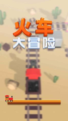 火车大冒险截图2