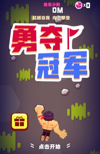 微信勇夺冠军小程序游戏图片1