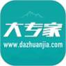 大专家