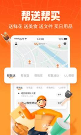 UU跑腿截图0