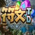 符文TD攻略版