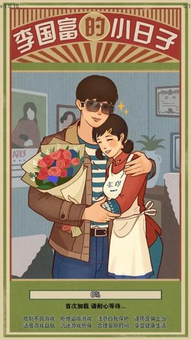 李国富的小日子安卓版 v1.4.1