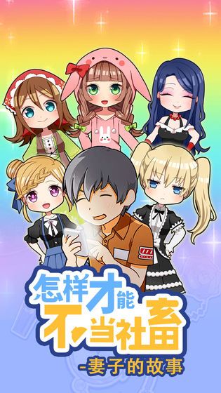 怎么样才能不当社畜妻子的故事完整版安卓最新版图片1