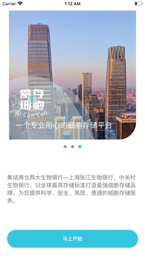 爱存细胞截图1
