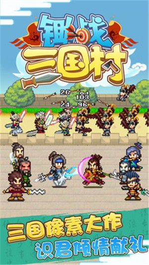 锄战三国村最新版 v1.00