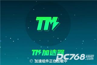 TM加速器免费版